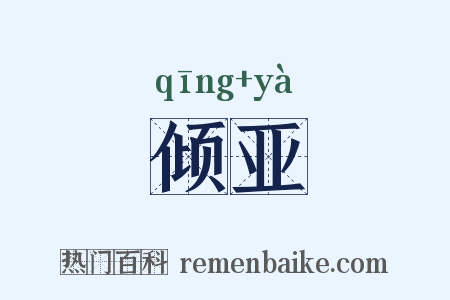 倾亚是什么意思的图片